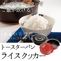 トースターパンライスクッカーの口コミ（クチコミ）情報の商品写真