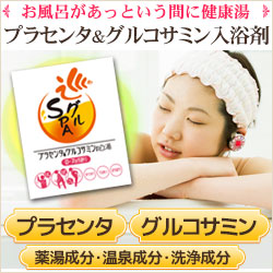 プラセンタ＆グルコサミンの入浴剤＜巡グルSPA＞【エルクラシコ】の口コミ（クチコミ）情報の商品写真
