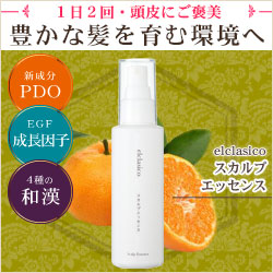 ミノキシジル近似成分！毛髪スカルプ美容液＜スカルプエッセンス＞【エルクラシコ】	の口コミ（クチコミ）情報の商品写真