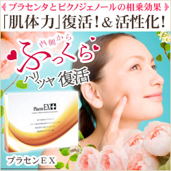 ピクノジェノール＆高純度プラセンタサプリ＜プラセンＥＸ＞【エルクラシコ】の商品画像