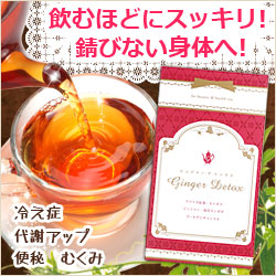 代謝アップ！アンチエイジング紅茶＜ジンジャー・デ・トックス＞【エルクラシコ】の商品画像