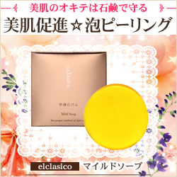プラセンタ配合★ピーリング石鹸＜マイルドソープ＞【エルクラシコ】の商品画像