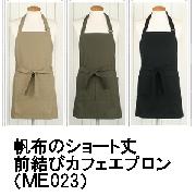 帆布素材の首かけショート丈カフェエプロン/前結び/男女兼用【ワーク男エプロン】の口コミ（クチコミ）情報の商品写真