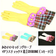 かわいいキッチングローブマドラスチェック&times;花【COQUINE（コキーヌ）】の口コミ（クチコミ）情報の商品写真