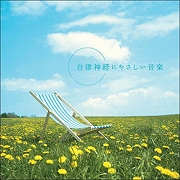 自律神経にやさしい音楽の商品画像