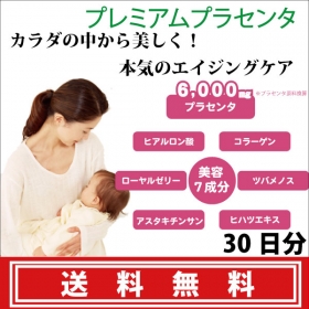 「【 プレミアム プラセンタ 】カラダの中から美しく。（香林製薬株式会社）」の商品画像