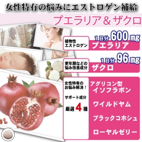「【 プエラリア＆ザクロ 】 女性特有のお悩み。（香林製薬株式会社）」の商品画像