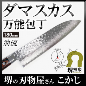 「【ミルフィーユ包丁】翁流（おうる） 最高級 ダマスカス本割込 三徳包丁180ｍｍ（株式会社福井）」の商品画像
