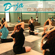 岩盤ヨガスタジオ　【D-ja（ディーヂャ）】の口コミ（クチコミ）情報の商品写真
