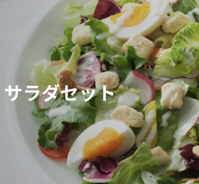 「サラダセット（Qummy（キユーミー））」の商品画像