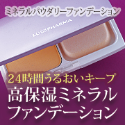 ルファーマ　ミネラルパウダリーファンデーションの商品画像