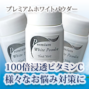 「トゥヴェール　プレミアムホワイトパウダー（株式会社トゥヴェール）」の商品画像の1枚目