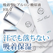 「吸着型ヒアルロン酸原液ＨＲ－Ｚ（株式会社トゥヴェール）」の商品画像