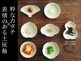 「東屋　土灰豆皿（アンジェ web shop）」の商品画像