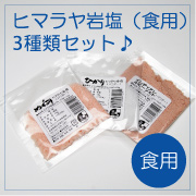 ヒマラヤ岩塩（食用）＆インディアンルビーソルトご試食用３種セットの商品画像