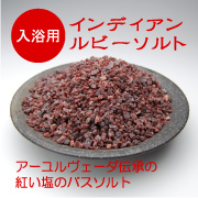 「インディアン・ルビーソルト（バスソルト）（アースコンシャス）」の商品画像