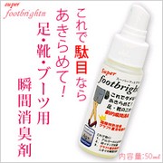 「足・靴・ブーツの消臭切り札　スーパーフットブライトン（株式会社アクティベイトカンパニーズ）」の商品画像