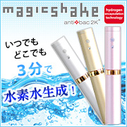水素水生成器「マジックシェイク」の商品画像
