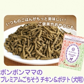 「【ボンボンコピーヌ】プレミアムチキン＆ポテト（犬用ふりかけ・トッピング） 50g（絹株式会社）」の商品画像