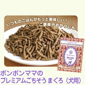 【ボンボンコピーヌ】プレミアムごちそうまぐろ（犬用ふりかけ・トッピング） 50gの商品画像