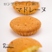 「ロングセラーイン神戸マドレーヌ（有限会社ボック）」の商品画像の1枚目