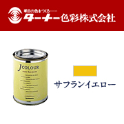 【ターナー色彩】室内／壁紙塗料(水性塗料) Jカラー サフランイエローの口コミ（クチコミ）情報の商品写真