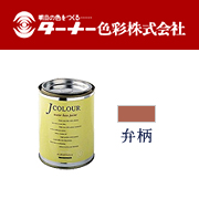 【ターナー色彩】室内／壁紙塗料(水性塗料) Jカラー 弁柄の口コミ（クチコミ）情報の商品写真