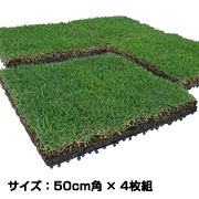 「本物の芝生マット　ＴＭ９（ティーエムナイン）（株式会社大都）」の商品画像の1枚目