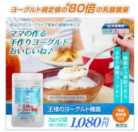 王様のヨーグルト　種菌の商品画像