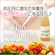 鮮度が活きた酵素ドリンク　アクアナチュラの商品画像