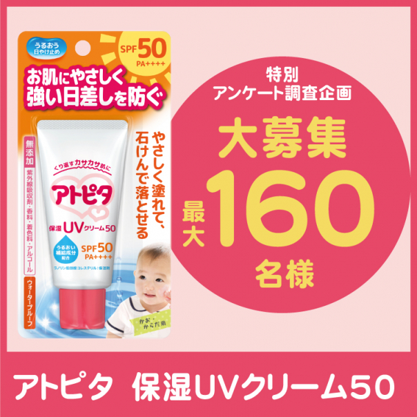 【大募集】夏のレジャーにピッタリ！アトピタUVクリームプレゼント！／丹平製薬株式会社