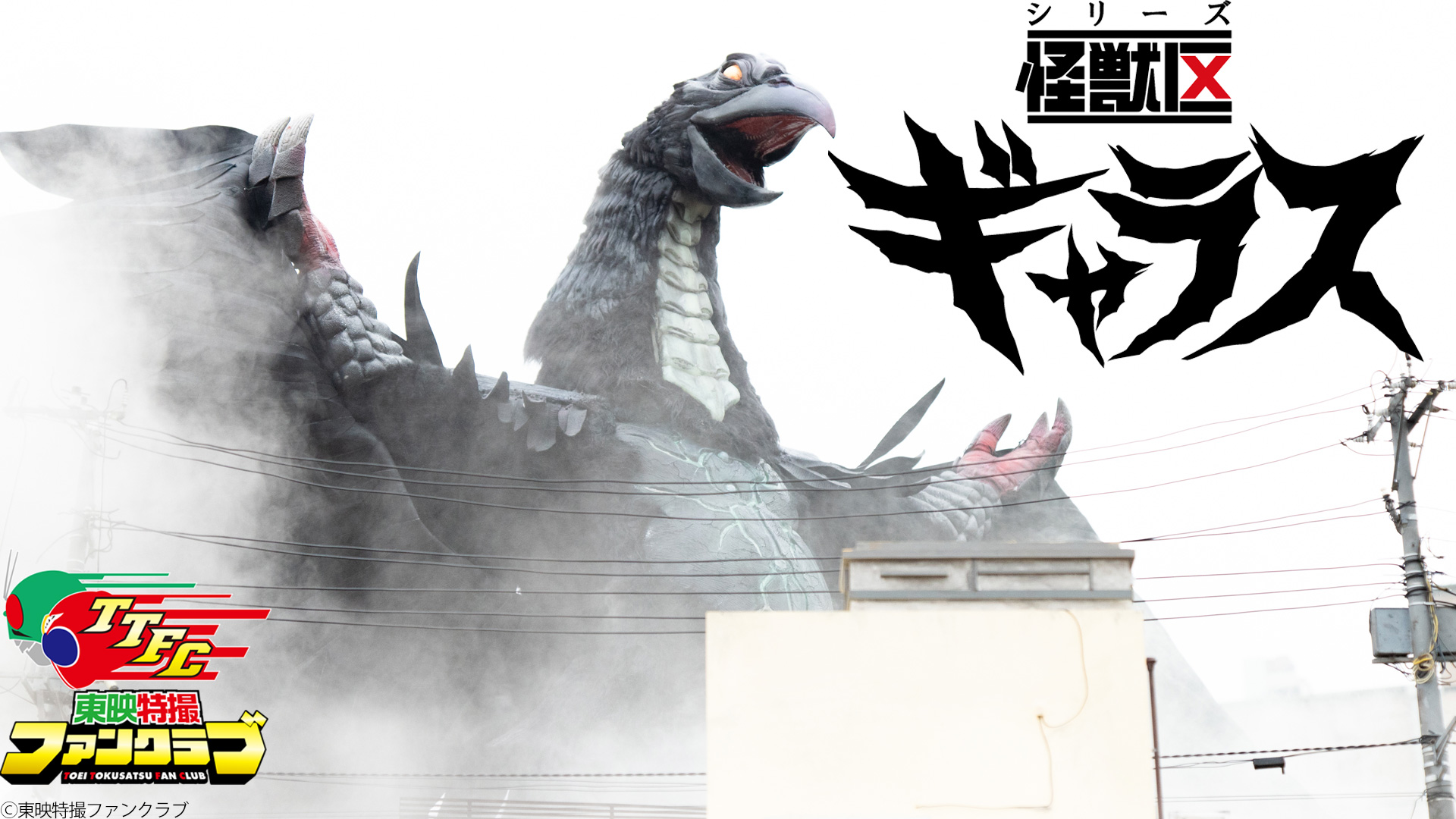 ガシャポン、ソフビ人形、サントラ、無料配信—— “松竹×東映 怪獣まつり