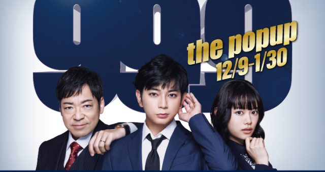 最新情報 | 映画『99.9-刑事専門弁護士-THE MOVIE』公式サイト｜12月30