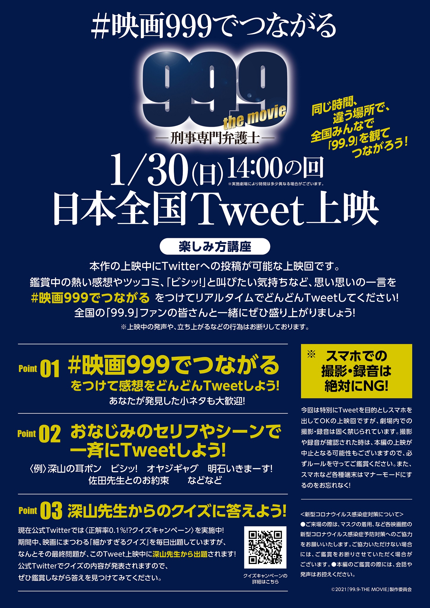 1/24更新※『99.9-刑事専門弁護士- THE MOVIE』日本全国Tweet上映が開催