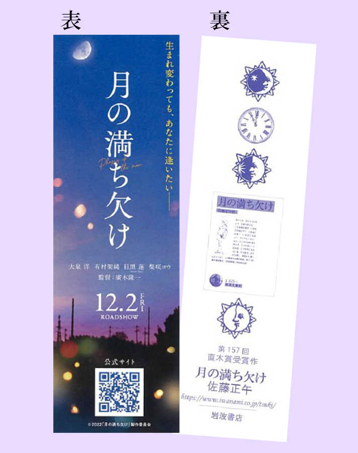 月の満ち欠け 書店店頭ノベルティ配布の実施が決定！ | ニュース | 映画『月の