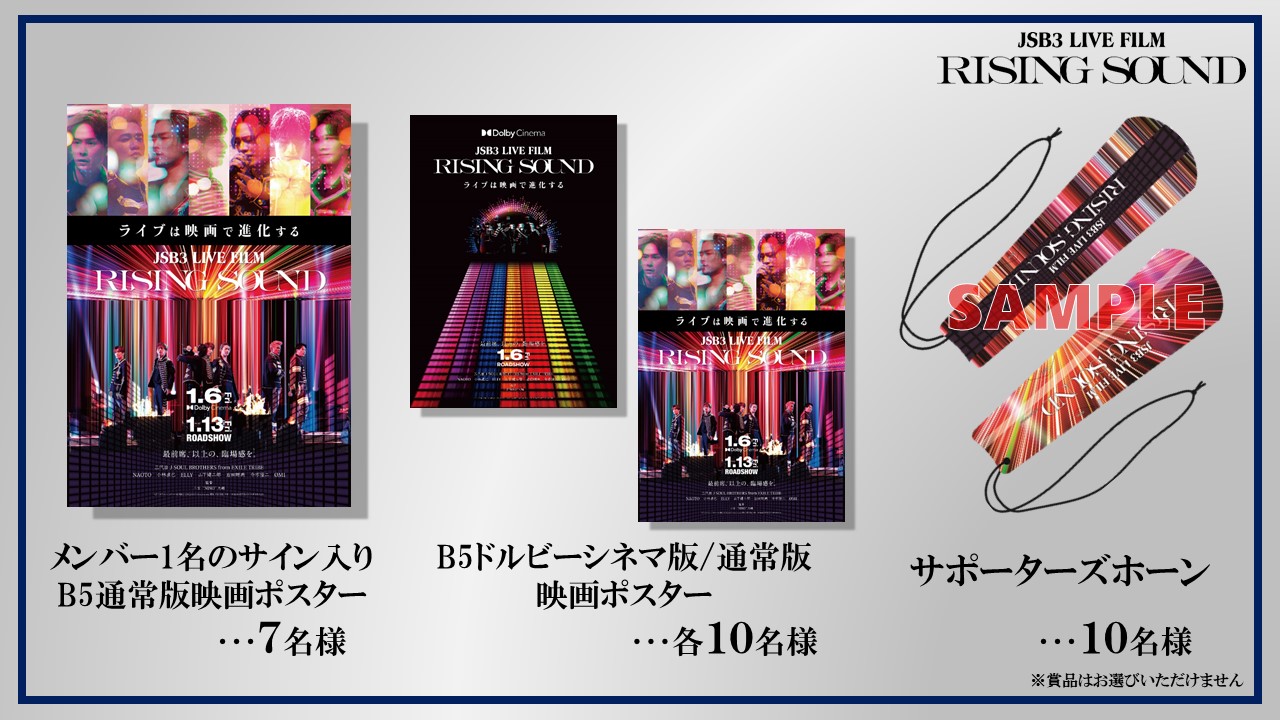 映画『JSB3 LIVE FILM / RISING SOUND』感想投稿キャンペーン