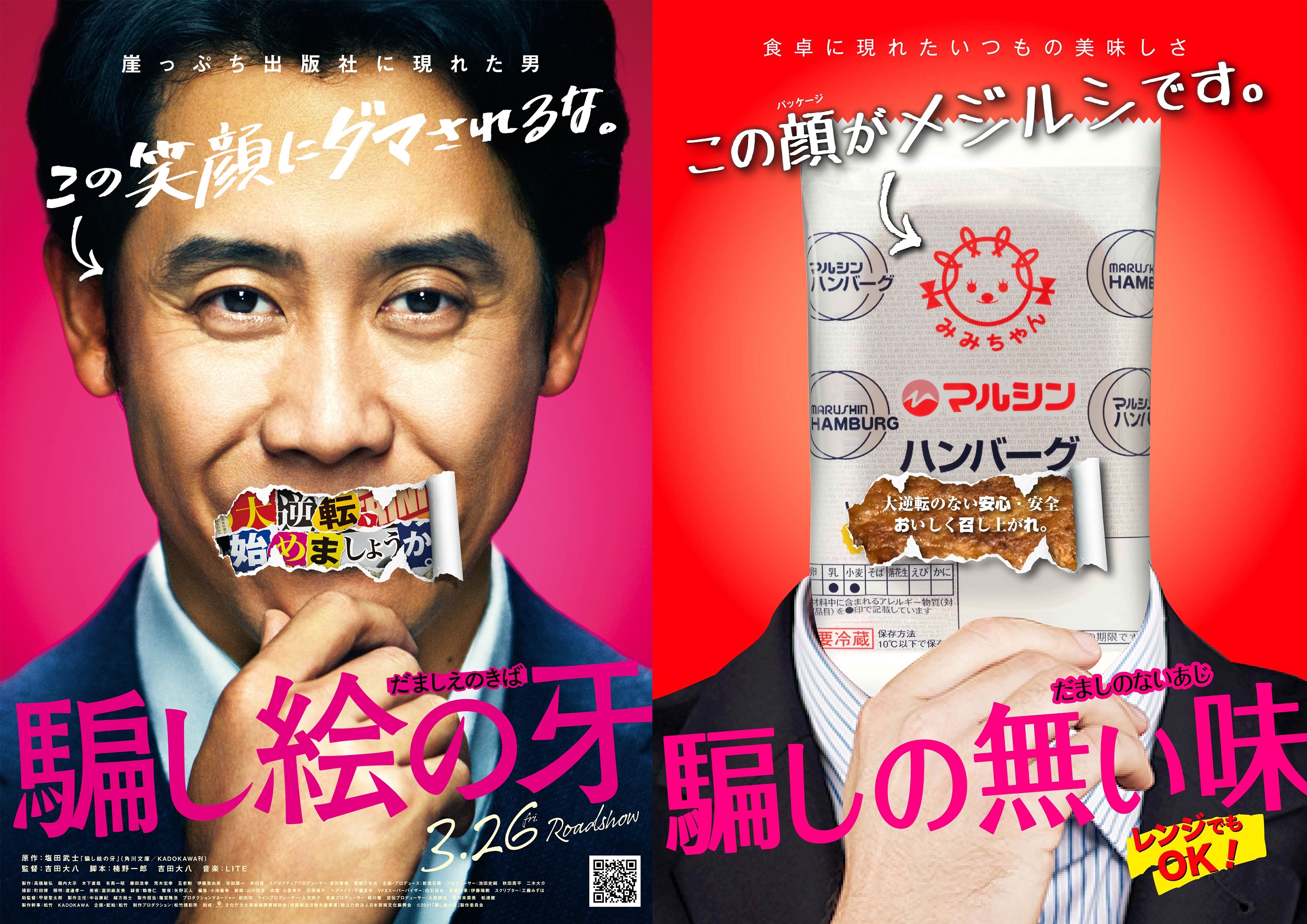騙し絵の牙 マルシンハンバーグタイアップキャンペーン ニュース 映画 騙し絵の牙 公式サイト 3月26日 金 全国公開 騙し絵の牙 マルシンハンバーグタイアップキャンペーン ニュース 映画 騙し絵の牙 公式サイト 3月26日 金 全国公開