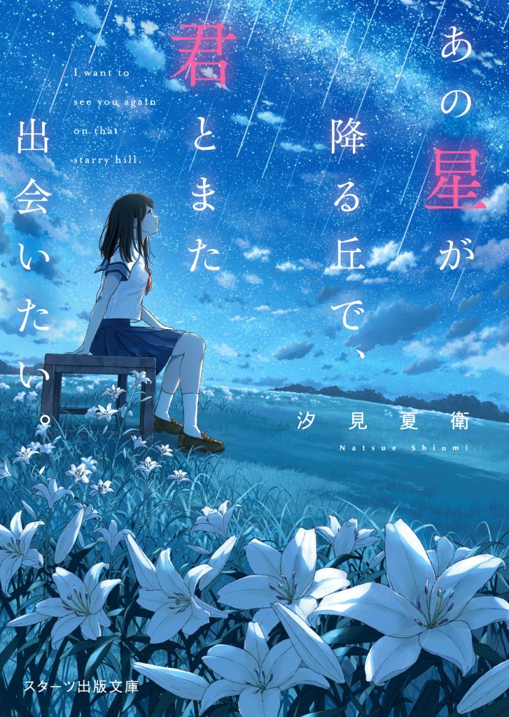 続編映画化決定！『あの星が降る丘で、君とまた出会いたい。』2026年