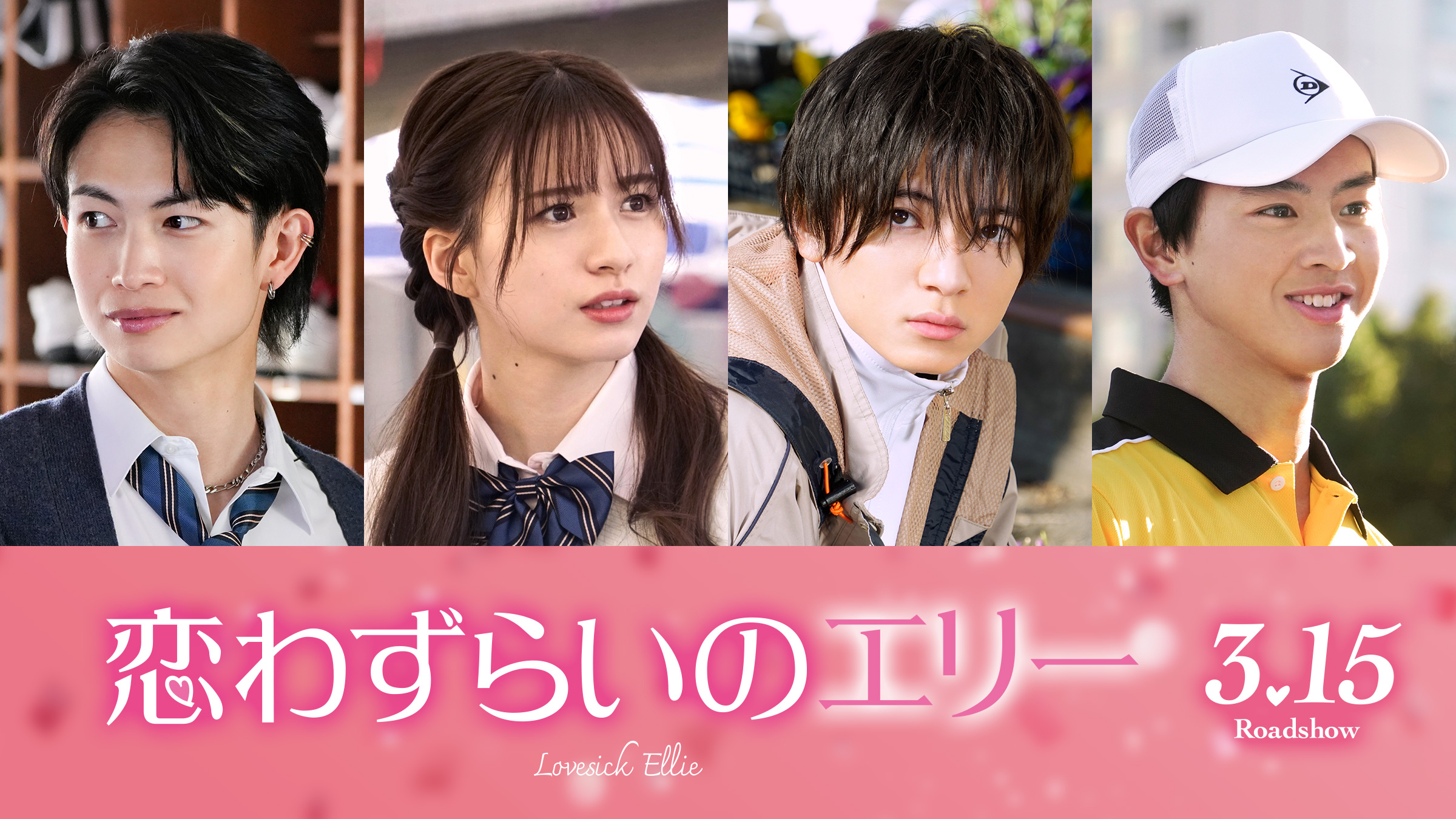 恋わずらいのエリー 映画『恋わずらいのエリー』Blu-ray&DVD公式サイト