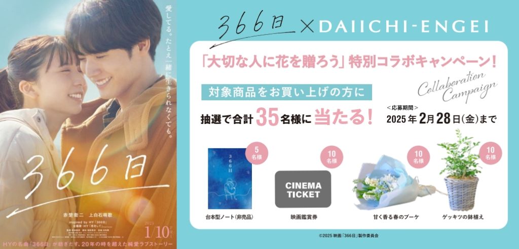 映画「366日」×第一園芸 「ゲッキツ」などのコラボ商品販売決定