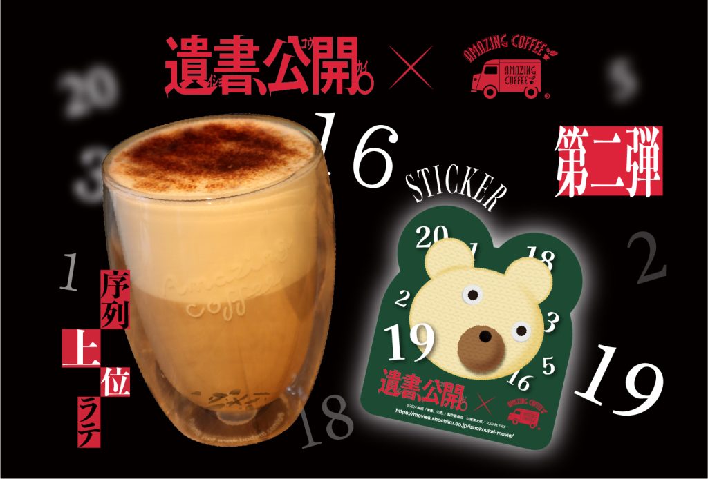 1月31日(金)START!!】 映画『遺書、公開。』×AMAZING COFFEE