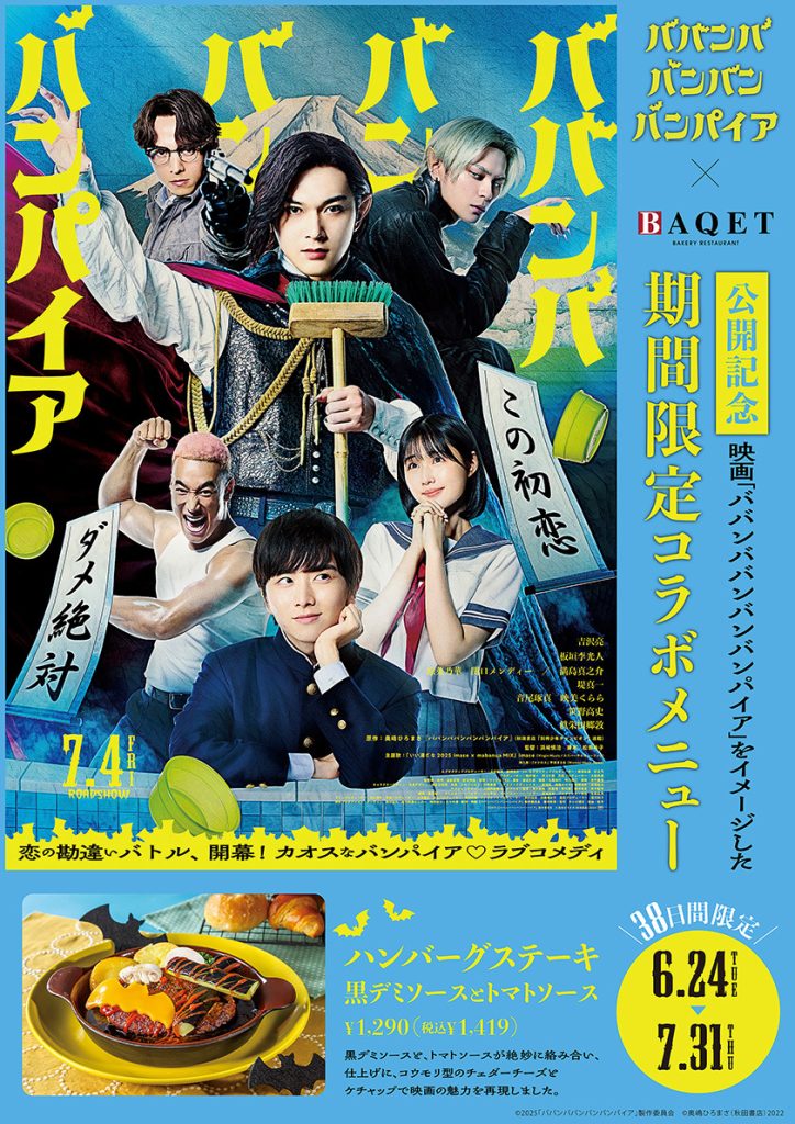 映画「ババンババンバンバンパイア」×サンマルクホールディングス
