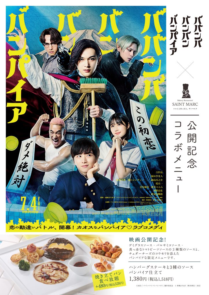 映画「ババンババンバンバンパイア」×サンマルクホールディングス