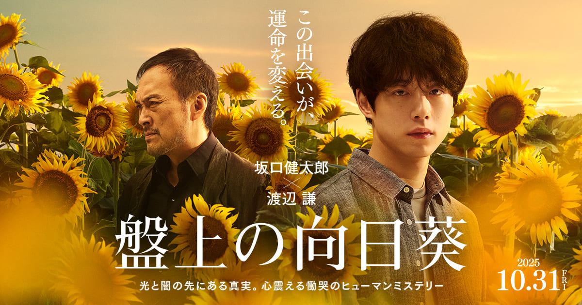 ニュース | 映画『盤上の向日葵』公式サイト｜10月31日劇場公開