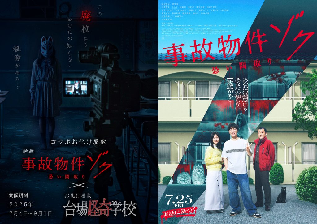 映画『事故物件ゾク 恐い間取り』×台場怪奇学校 コラボお化け屋敷 開催