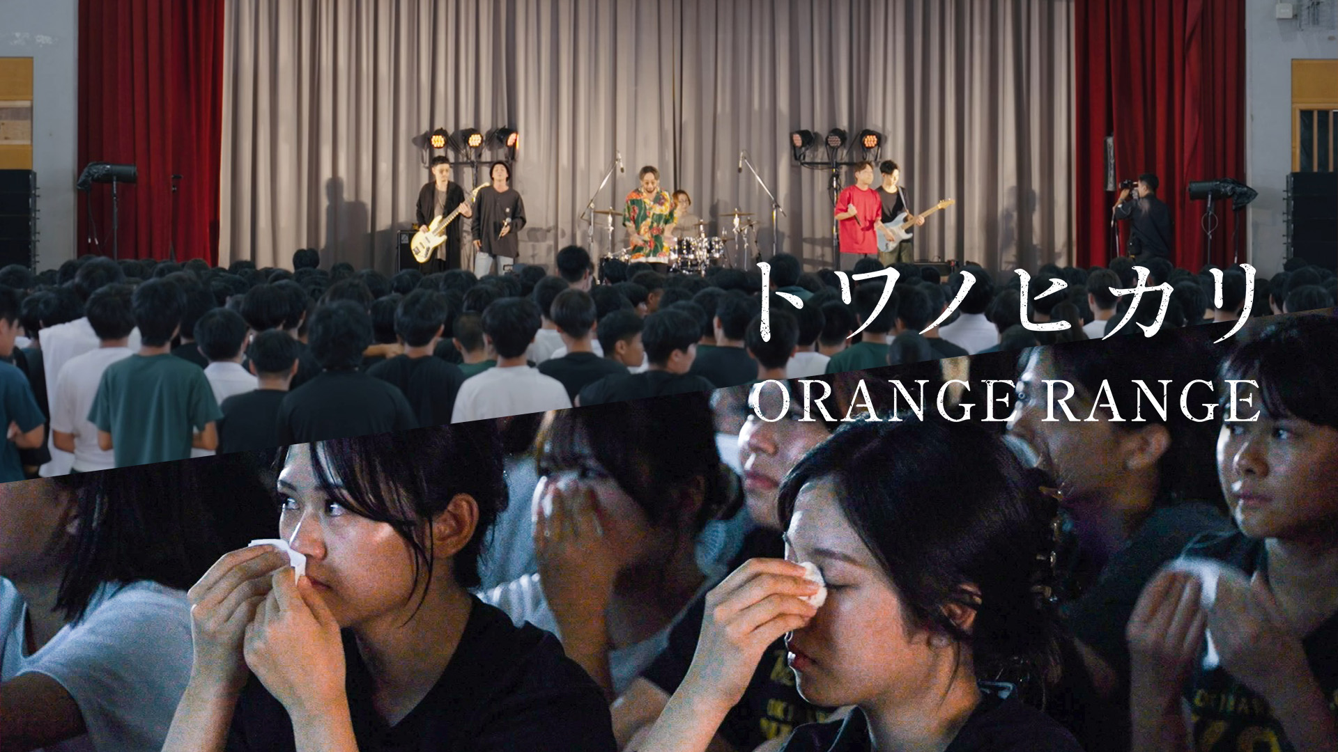 ORANGE RANGE、地元・沖縄県立コザ高校でのサプライズライブ＆映画上映