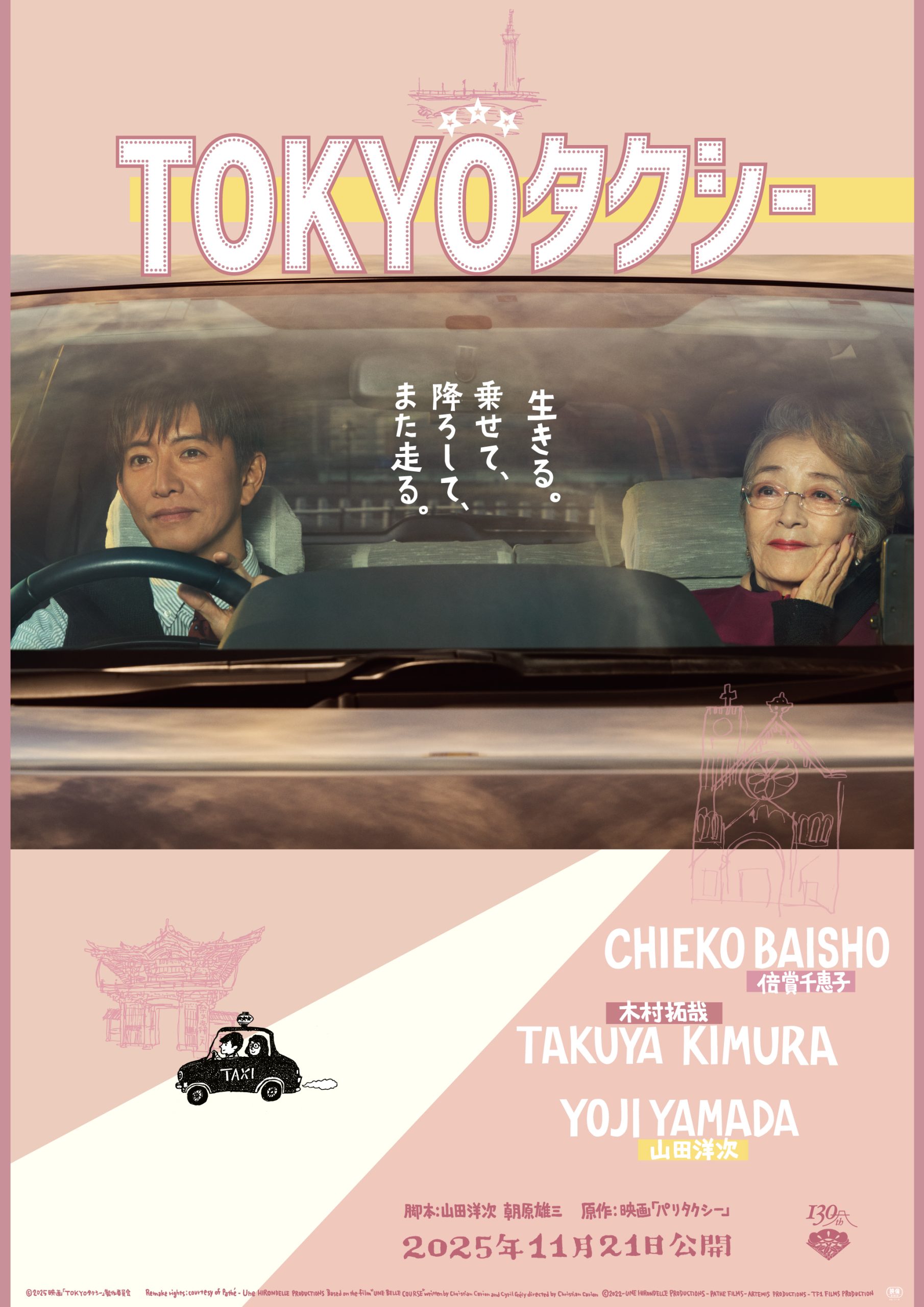 新品未開封　映画　TOKYOタクシー 7点セット　新品未開封　木村拓哉　ラスト SHOCHIKU STORE | 松竹ストア『TOKYOタクシー』公開記念特集: 松竹DVD