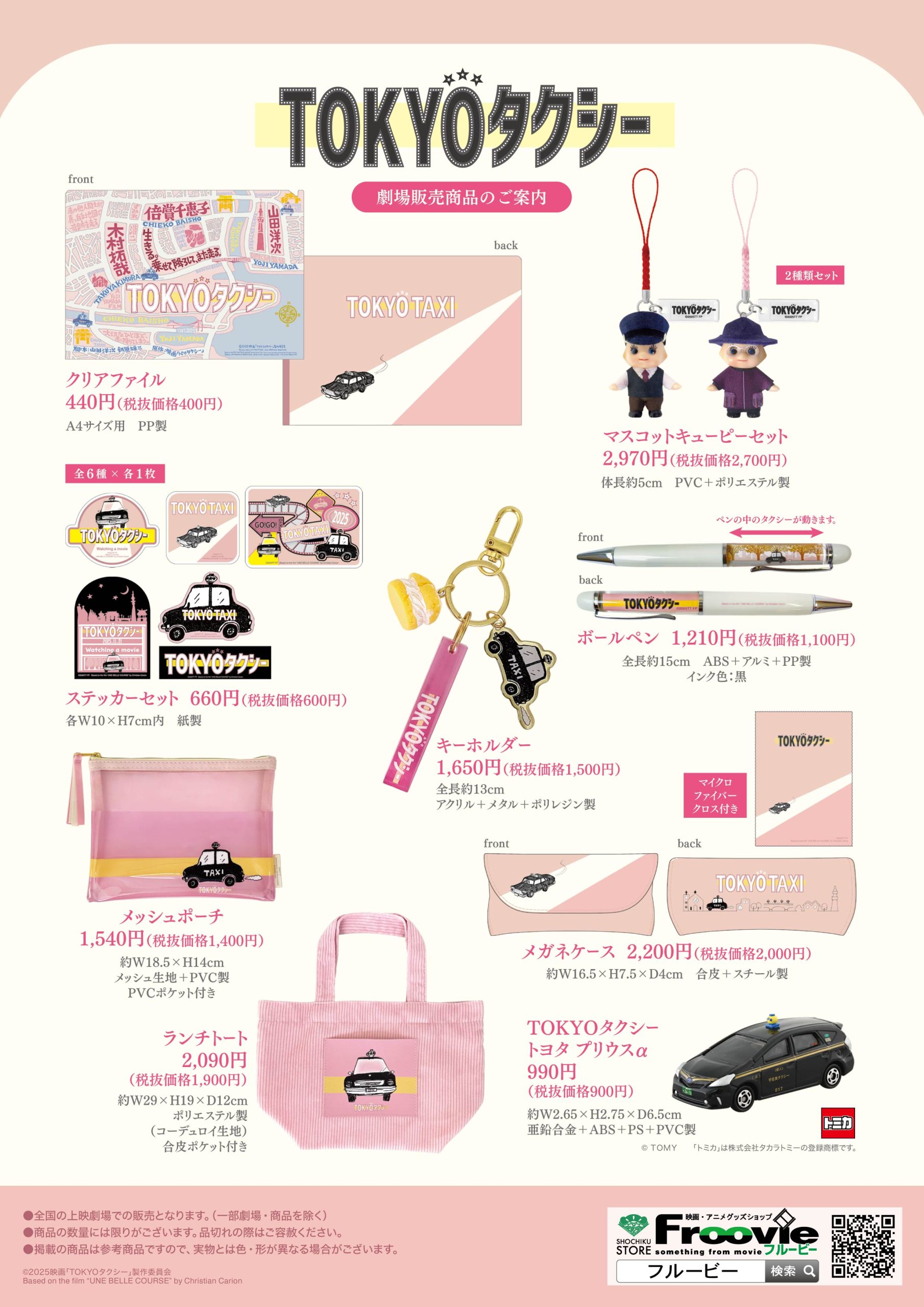 映画『TOKYOタクシー』劇場グッズおよびパンフレット発売決定