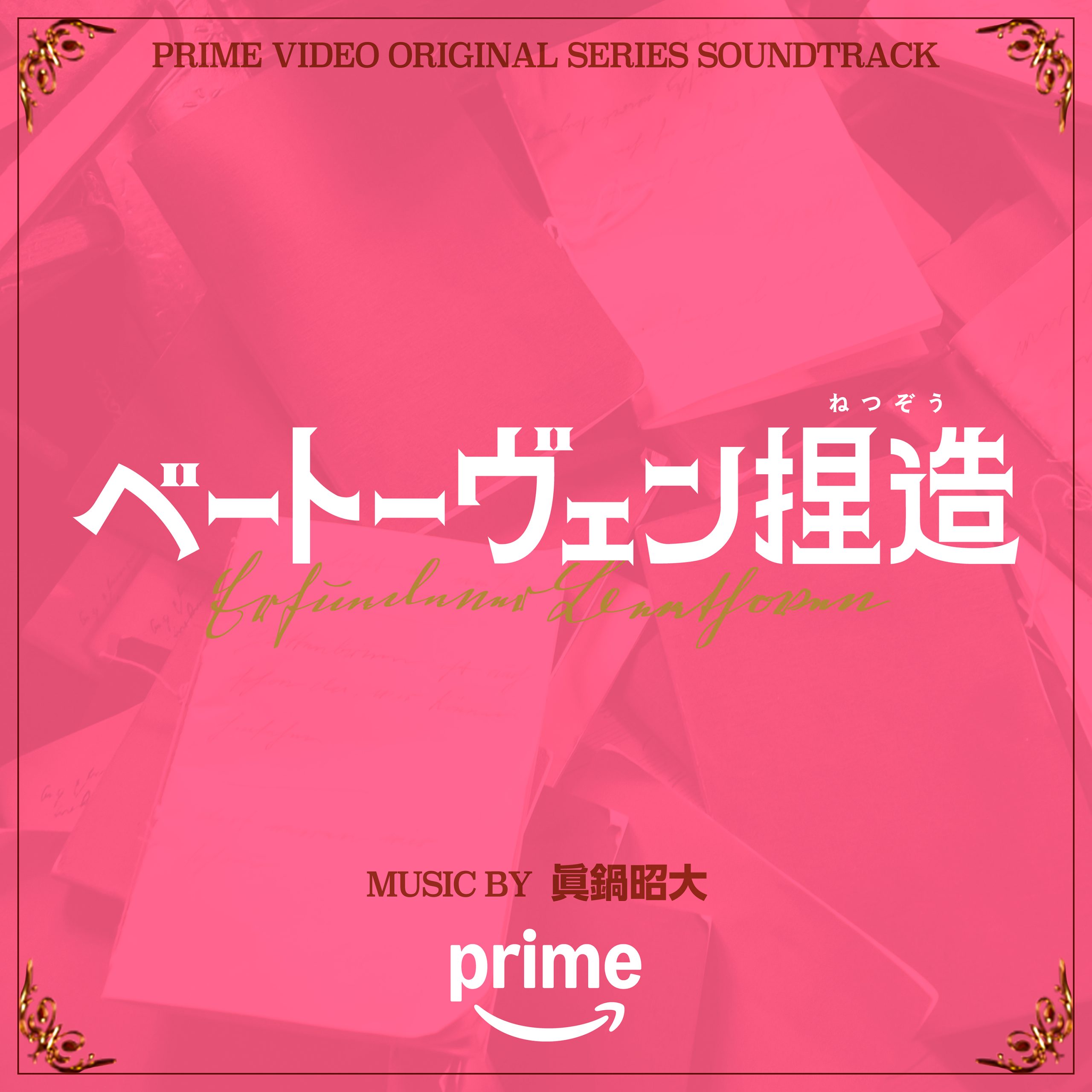 ベートーヴェン捏造』オリジナル・サウンドトラック配信リリースの