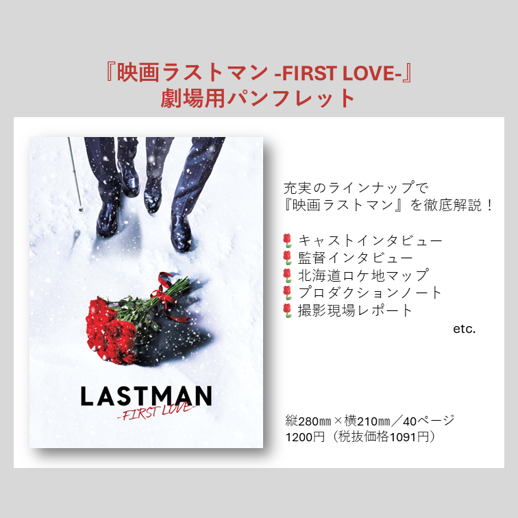 映画ラストマン -FIRST LOVE-』 劇場商品および劇場パンフレットの発売